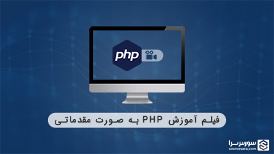 فیلم آموزش PHP به صورت مقدماتی به زبان فارسی